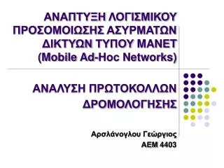 ΑΝΑΠΤΥΞΗ ΛΟΓΙΣΜΙΚΟΥ ΠΡΟΣΟΜΟΙΩΣΗΣ ΑΣΥΡΜΑΤΩΝ ΔΙΚΤΥΩΝ ΤΥΠΟΥ MANET (Mobile Ad-Hoc Networks)