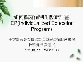 如何撰寫個別化教育計畫 IEP(Individualized Education Program)
