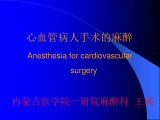 心血管病人手术的麻醉 Anesthesia for cardiovascular surgery