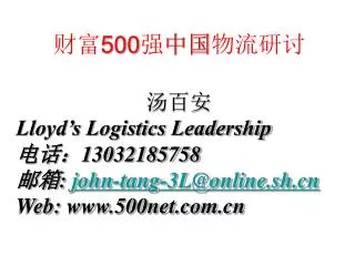 财富 500 强 中国 物流研讨
