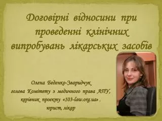 Олена Беденко-Зваридчук голова Комітету з медичного права АПУ,