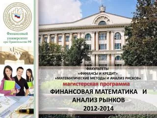 ФИНАНСОВ АЯ МАТЕМАТИКА И АНАЛИЗ РЫНКОВ 2012-2014
