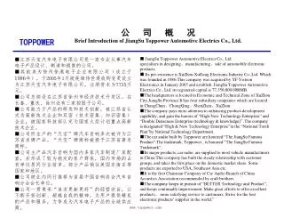 公 司 概 况 Brief Introduction of JiangSu Toppower Automotive Electrics Co., Ltd.