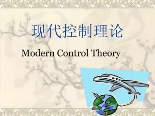 现代控制理论