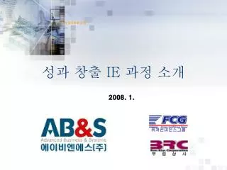 성과 창출 IE 과정 소개