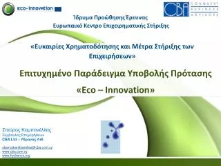 Ίδρυμα Προώθησης Έρευνας Ευρωπαικό Κεντρο Επιχειρηματικής Στήριξης