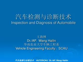 汽车检测与诊断技术 Inspection and Diagnosis of Automobile