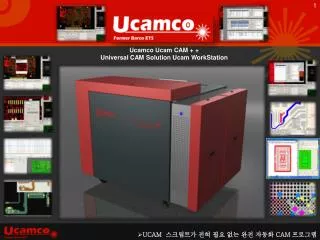 UCAM 스크립트가 전혀 필요 없는 완전 자동화 CAM 프로그램