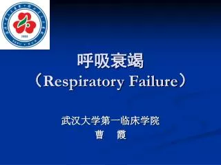 呼吸衰竭 （ Respiratory Failure ）