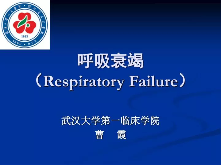 respiratory failure
