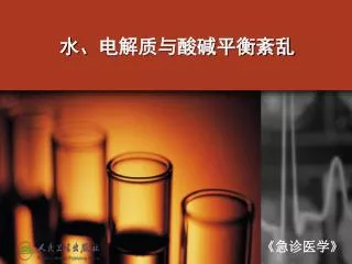 水、电解质与酸碱平衡紊乱