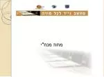מחוז מנח"י - slide 1