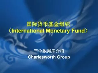 国际货币基金组织 （ International Monetary Fund ）
