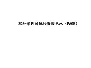 SDS- 聚丙烯酰胺凝胶电泳（ PAGE ）