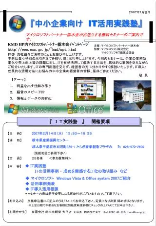 【 日　　時 】 2007 年２月１４日（水）　１３：３０～１６：３５ 【 場　　所 】 栃木県産業振興センター