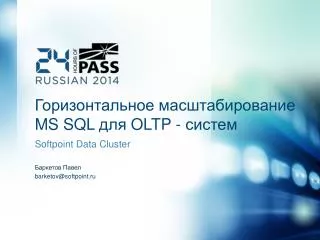 Горизонтальное масштабирование MS SQL для OLTP - систем