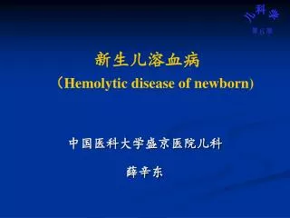 新生儿溶血病 （ Hemolytic disease of newborn)