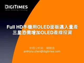 Full HD 手機用 OLED 面板邁入量產 三星恐需增加 OLED 產線投資