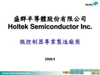 盛群半導體股份有限公司 Holtek Semiconductor Inc. 微控制器專業製造廠商 2008/4