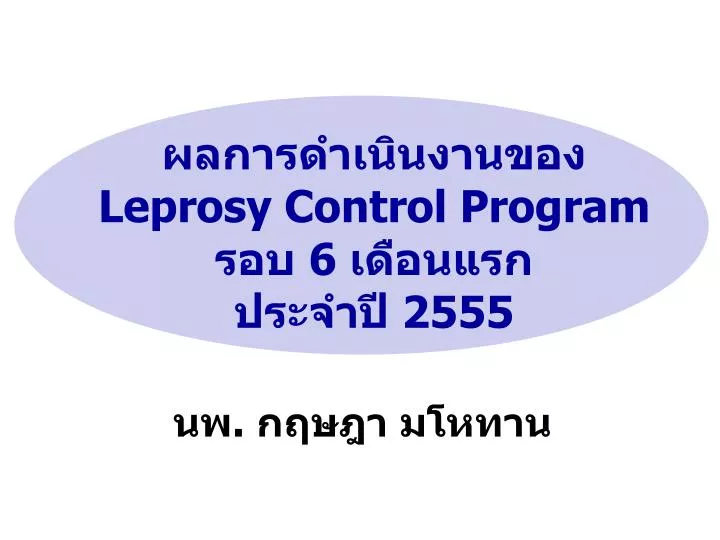 leprosy control program 6 2555