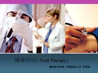 液体疗法 ( Fluid Therapy )