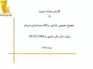 گزارش هيات مديره به مجمع عمومی عادی سالانه صاحبان سهام برای سال مالی منتهی به 29/12/1384