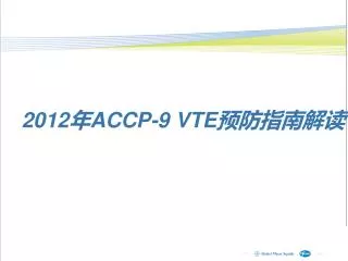 2012 年 ACCP-9 VTE 预防指南解读