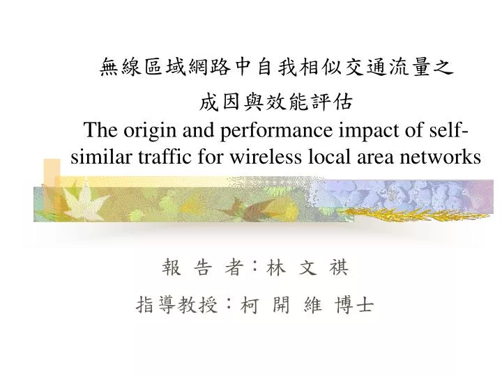 the origin and performance impact of self similar traffic for wireless local area networks