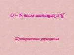 О – Ё после шипящих и Ц - slide 1