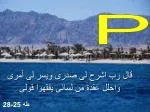 قال رب اشرح لى صدرى ويسر لى أمرى واحلل عقدة من لسانى يفقهوا قولى - slide 1