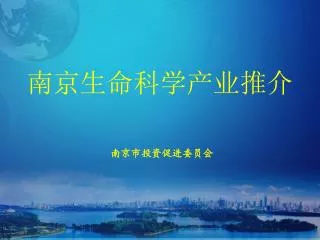 南京生命科学产业推介