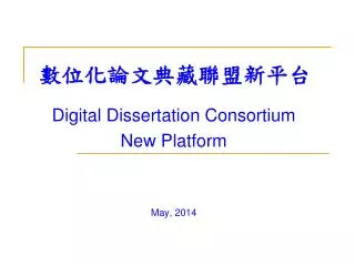 數位化論文典藏聯盟新平台