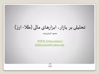 تحلیلی بر بازار، ابزارهای مالی (طلا- ارز) محمود الهياري فرد WWW.Allahyarifard.ir