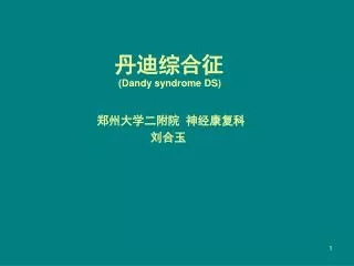 丹迪综合征 (Dandy syndrome DS) 郑州大学二附院 神经康复科 刘合玉