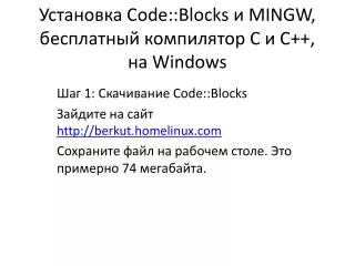 Установка Code :: Blocks и MINGW, бесплатный компилятор C и C++, на Windows