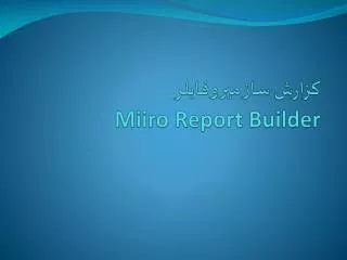 گزارش ساز میروفایلر Miiro Report Builder
