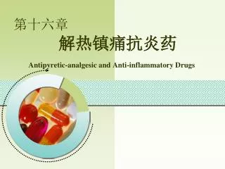 第十六章 解热镇痛抗炎药 Antipyretic-analgesic and Anti-inflammatory Drugs