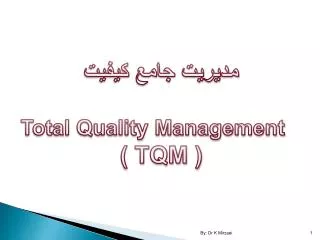 مدیریت جامع کیفیت Total Quality Management ( TQM )