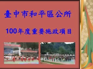 臺中市和平區公所 100 年度重要施政項目