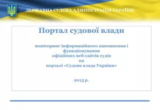 ДЕРЖАВНА СУДОВА АДМІНІСТРАЦІЯ УКРАЇНИ