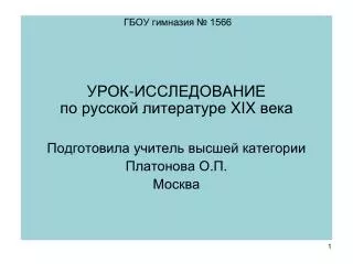 ГБОУ гимназия № 1566 УРОК-ИССЛЕДОВАНИЕ по русской литературе XIX века
