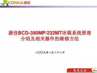 康佳 BCD-390MP/232MT 冰箱系统原理介绍及相关器件的维修方法