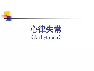 心律失常 （ Arrhythmia ）
