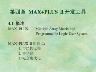 4.1 概述 MAX+PLUS——Multiple Array Matrix and