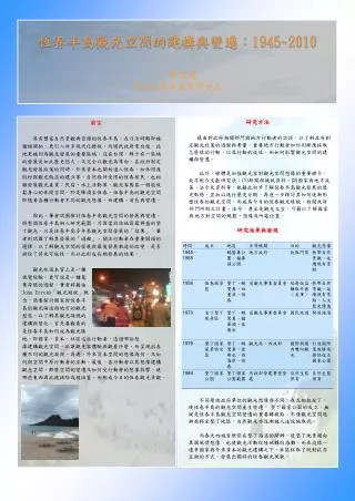 恆春半島觀光空間的建構與變遷： 1945~2010 廖昱堯 中山大學社會所碩士生