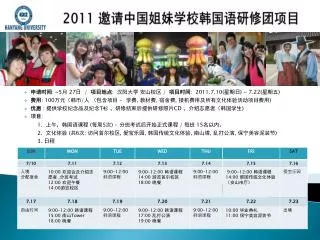 2011 邀请中国姐妹学校韩国语研修团项目