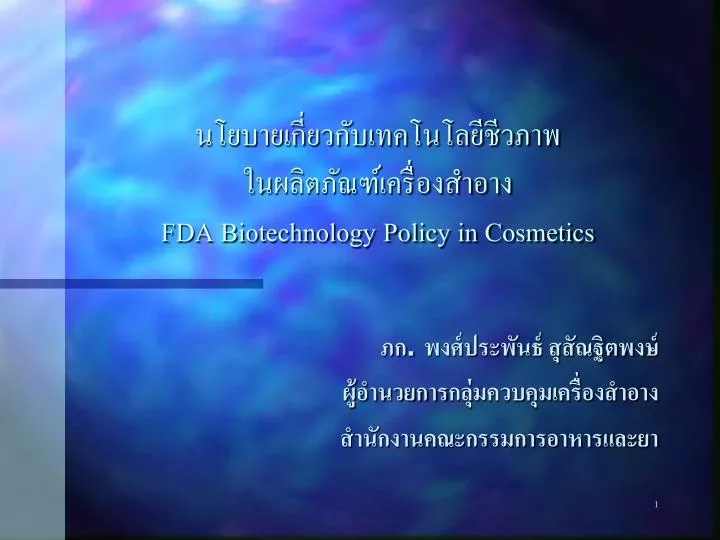 fda biotechnology policy in cosmetics