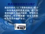 液晶投影机 ( 以下简称投影机 ) 属于一种高集成度的贵重设备，我们在享受投影机带来的视觉、听觉快乐的同时，有必要掌握一些有关投影机的使用和维护常识。 - slide 1