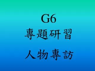 G6 專題研習