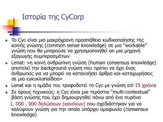 Ιστορία της CyCorp